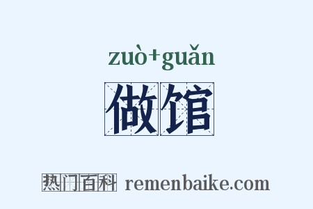 做馆是什么意思的图片